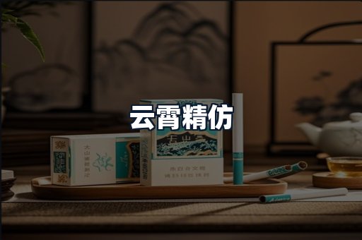 云霄精仿