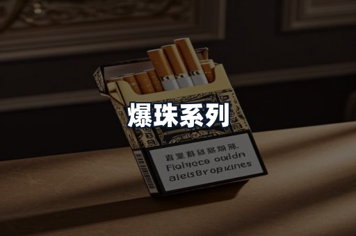爆珠系列